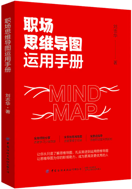 刘志华老师新书《职场思维导图运用手册》上市啦