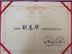 新家长报特聘刘志华老师成为学习智库专家组成员